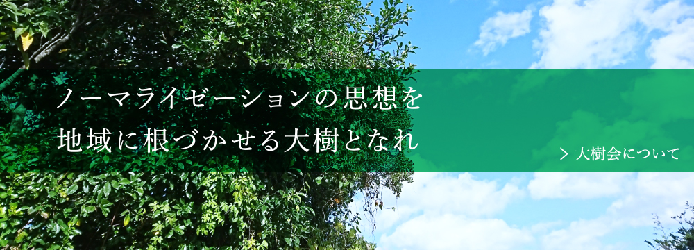 ノーマライゼーションの思想を地域に根づかせる大樹となれ　＞大樹会について